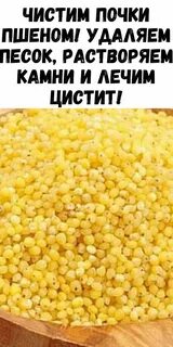 Лечение пшеном