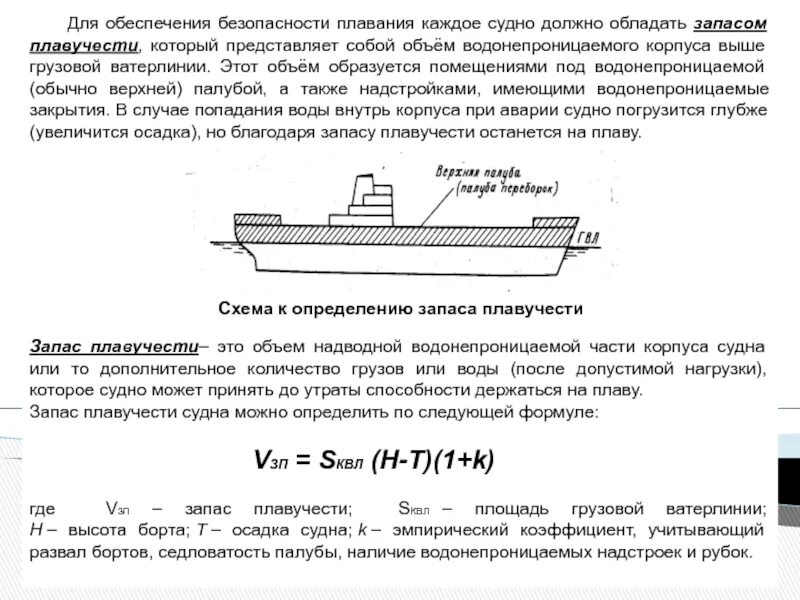 Осадка судна в грузу. Запас плавучести судна это. Корпус судна. Осадка судна схема. Мореходные качества судна.