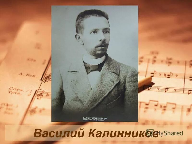 Какую симфонию написал калинников. Василий сергеевич калинников. василий калинников композитор. виктор сергеевич калинников композитор. василий калинников портрет.