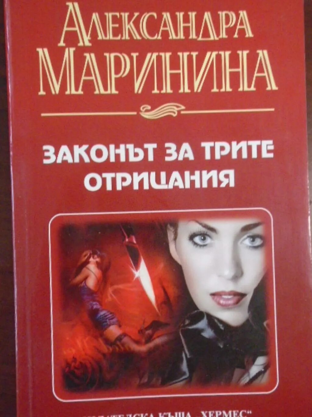 Полностью последнюю маринина. Маринина. настя каменская маринина.
