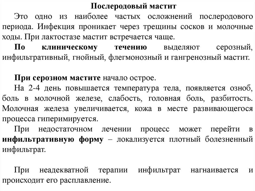 Гнойный послеродовой мастит. Наиболее часто встречающийся мастит. Мастит серозный инфильтративный Гнойный.