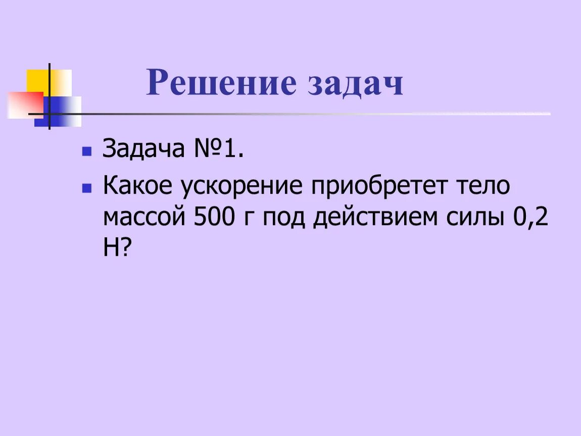 Какое ускорение приобретет тело массой 500. Какое ускорение приобретет тело массой 500 г под действием силы 0.2 н. Какое ускорение приобретает тело массой 500 г под действием силы 0.2. Какое ускорение приобретает тело массой 500 г под действием силы. Какое ускорение приобретет тело массой 500 г под действием силы 2 н?.