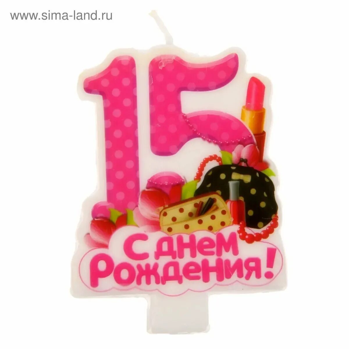 С 15 летием. С днём рождения 15 лет. С днём рождения 15 лет девочке. С 15 летием дочери. Картинка поздравление с 15 летием