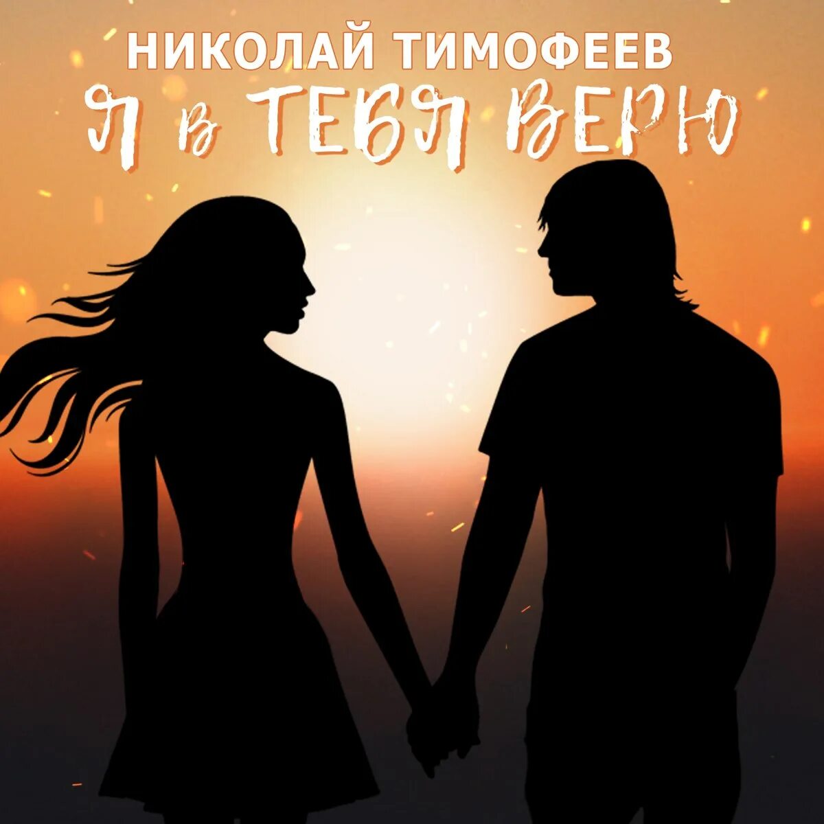 Верю в тебя моя любовь. Я В тебя верю. Музыка я в тебя верю.