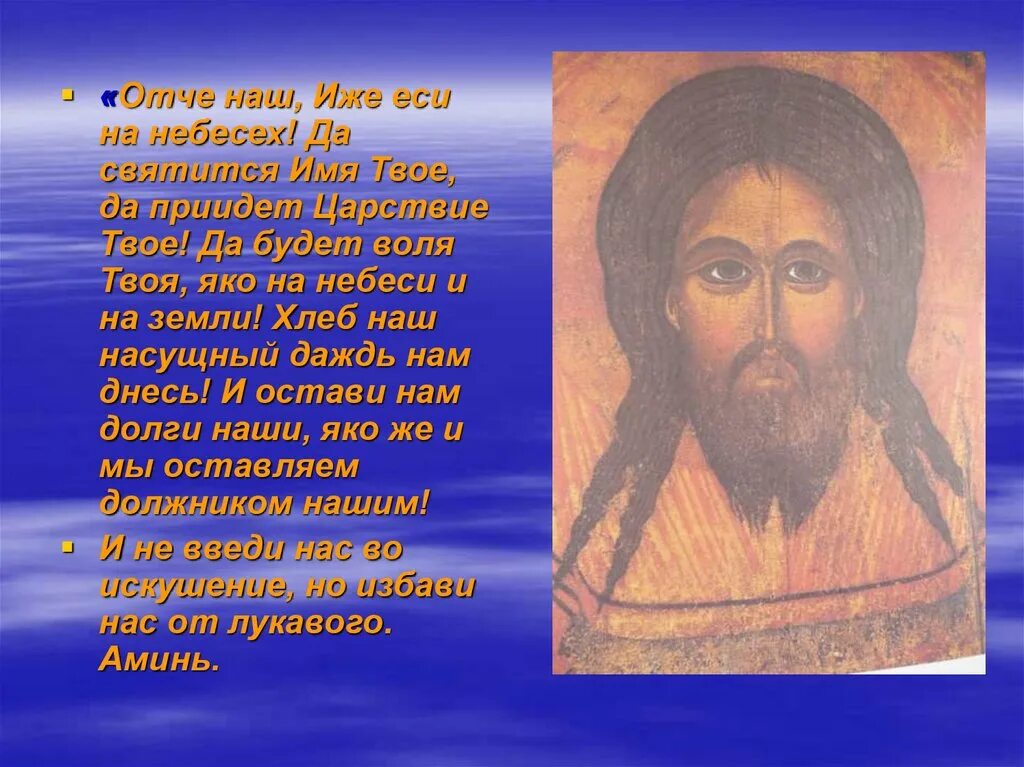 Иже еси на небесех. Отче наш иже. Хлеб наш насущный Даждь нам днесь молитва. Яко на небеси и на земли. Отче твое да будет