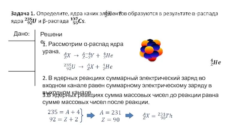 В результате реакции образуется некоторое ядро. Реакция атомного распада. Альфа распад ядра. Реакция распада ядра. Задания по ядерным реакциям.