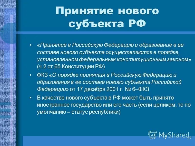 Изменение состава субъектов федерации