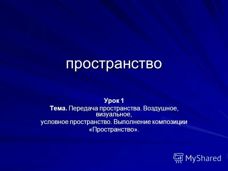 Пространство и время. Измерения время пространство и материя. Урок пространство и время. Проблема пространства и времени в философии. Характеристики пространства и времени.