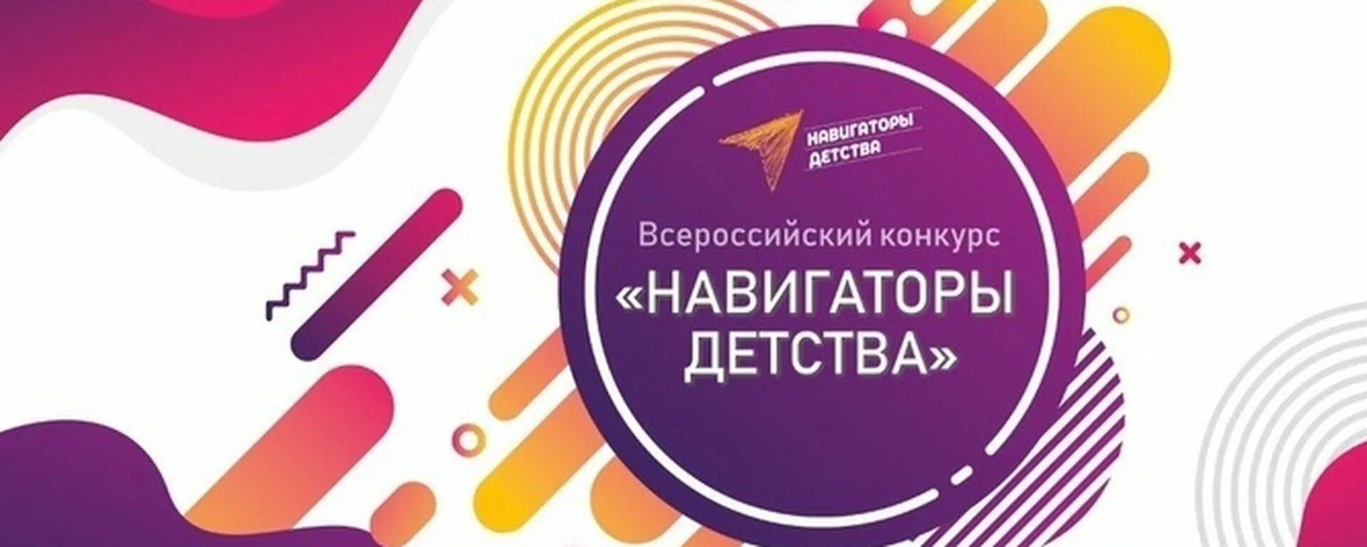 Навигаторы детства логотип. Навигаторы детства конкурс 2023. Навигаторы детства 2022. Навигаторы детства РДШ. Всероссийский навигатор детства