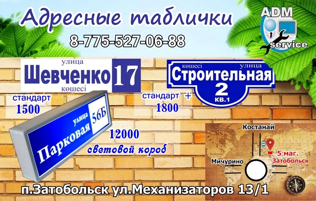 Костанай сервис. Улица шевченко костанай. adm сервис. тобыл костанайский рай пкп прогресс.