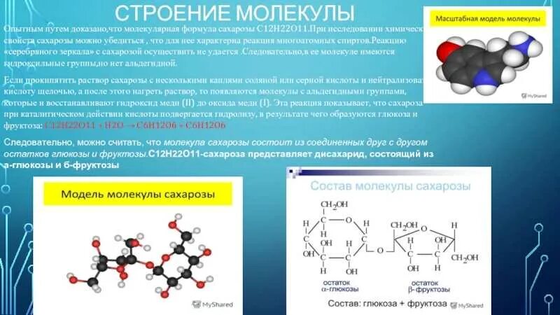 Структура молекулы содержит шпильки. Строение молекулы сахарозы. модель молекулы сахарозы. сахароза молекулярная структура. сахароза молекула структура.