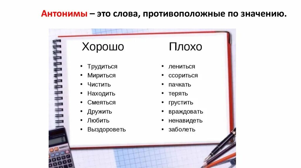 Хорошее отношение синоним. Синонимы к слову плохо. Синонимы к слову плохой. Слова антонимы. Что такое хорошо и что такое плохо.