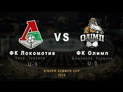 Локомотив киев