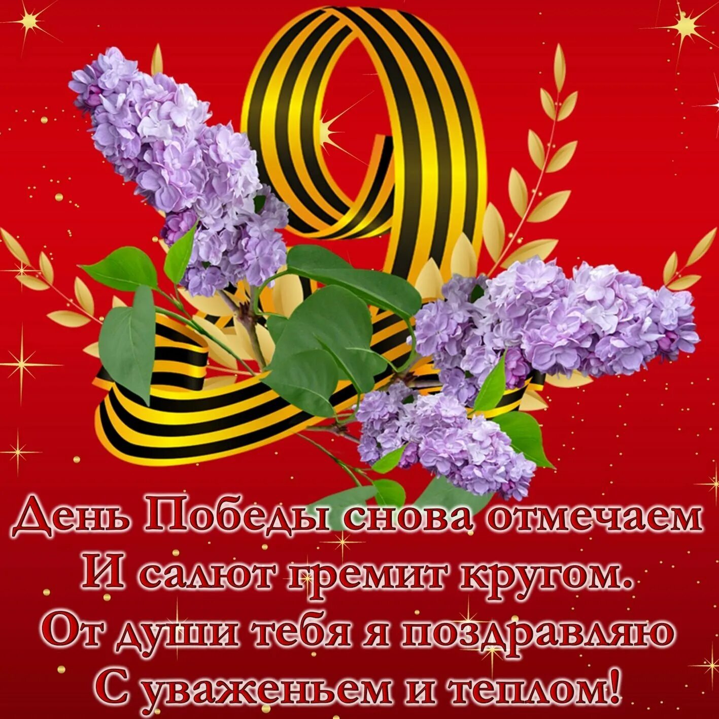 Поздравления с днем победы 9 мая. Открытка &quot;9 мая&quot;. поздравление с 9 мая. открытка &quot;с днём победы&quot;. с днем победы поздравления.