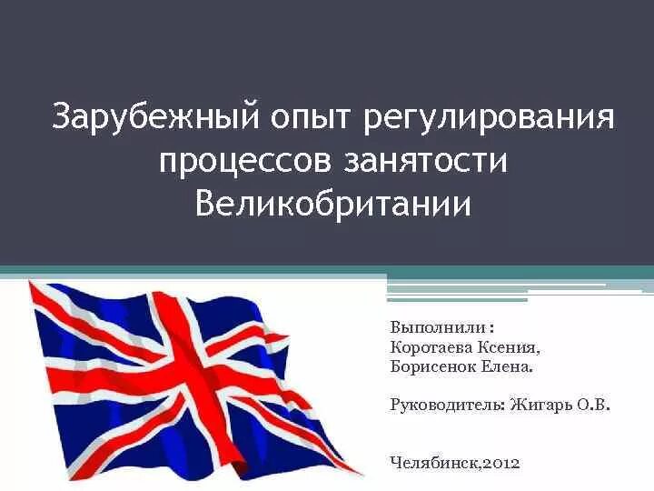 Зарубежный опыт регулирования занятости. Занятость населения Великобритании. Государственное регулирование занятости населения. Американская модель регулирования занятости населения.