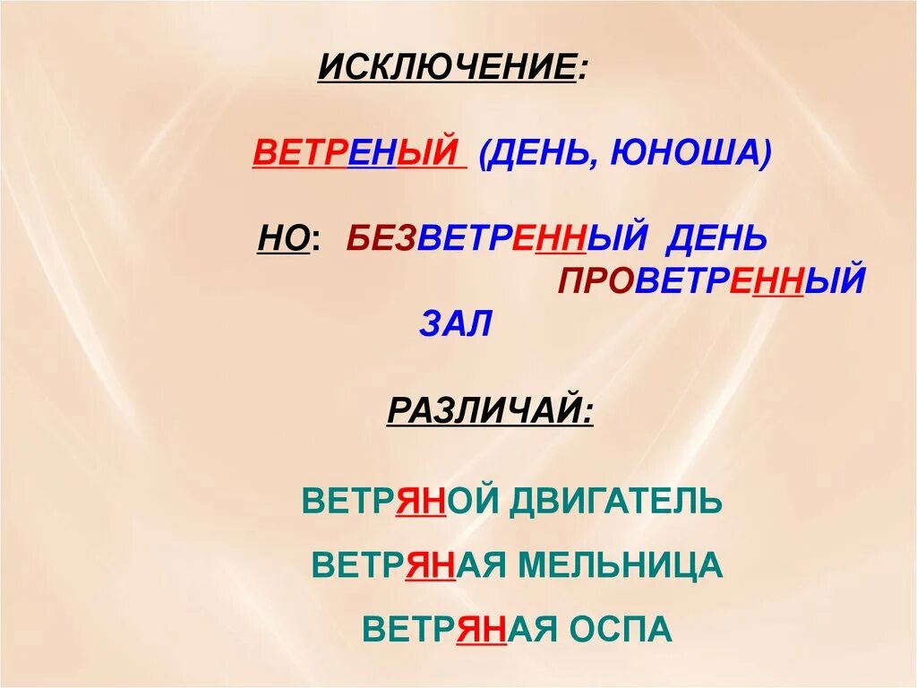 Ветреный юноша, ветреный день, безветренный. Ветреный исключение. Предложение со словом ветряной. Ветряный день или ветреный.