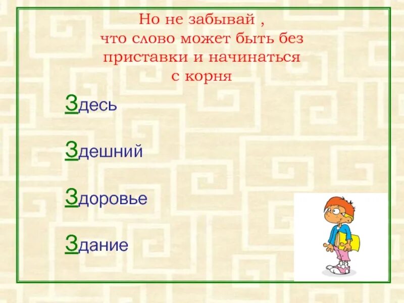 Какие тут слова есть. Две приставки. Слова с приставками 2 группы. Здесь, здешний, здоровье, здание.. Здоровье приставка.