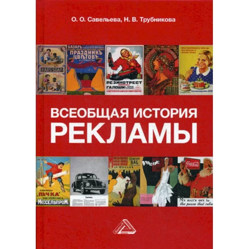 Всеобщая история 2 курс. Всеобщая история рекламы н. в. Трубникова о. о. Савельева книга. История рекламы. Всеобщая история рекламы. Учебник по рекламе.