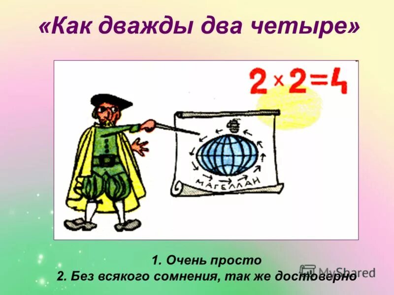 Ясно как дважды два четыре. Дважды два четыре. Фразеологизм дважды два четыре.