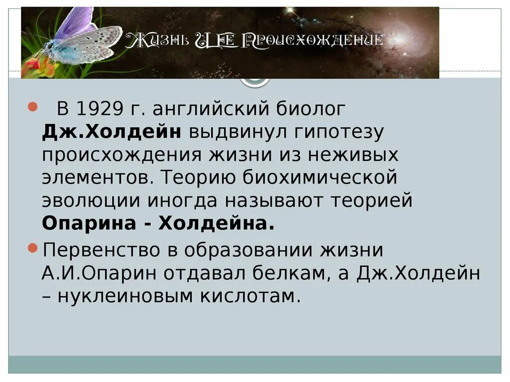 Превращение неживого в живое. Возникновение жизни на земле Опарин и Холдейн. Гипотеза биохимической эволюции Опарина Холдейна. Теория Опарина Холдейна кратко суть. Теория Опарина о происхождении жизни на земле.