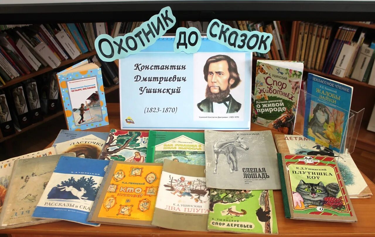 Сценарий писатель в библиотеке. Книги к д Ушинского. Книжная выставка Ушинскому в библиотеке.