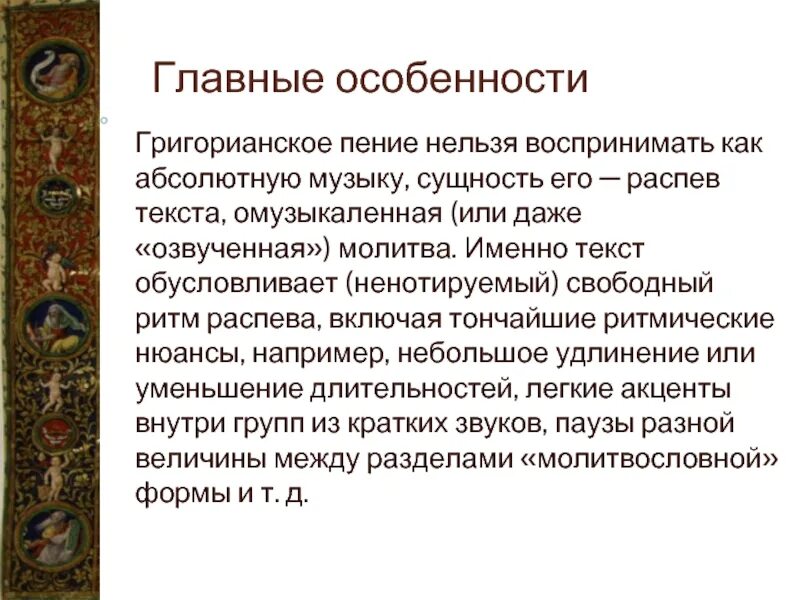 Особенности музыки григорианского хорала. Григорианское пение. Особенности григорианского пения. Особенности знаменного распева. Григорианский хорал слушать