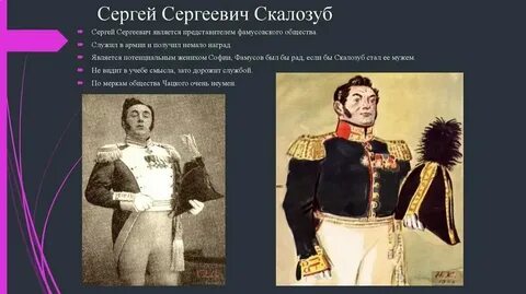 Скалозуб горе от ума характеристика из текста