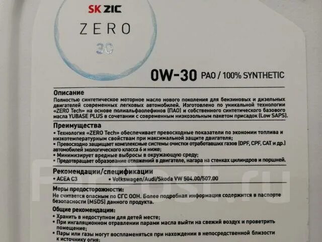 Масло ZIC Zero 0w30. Масло зик 0w30 Zero. Масло моторное ZIC Zero 30 0w-30 синтетическое 1 л 132676. Масло зик Зеро 0w20.