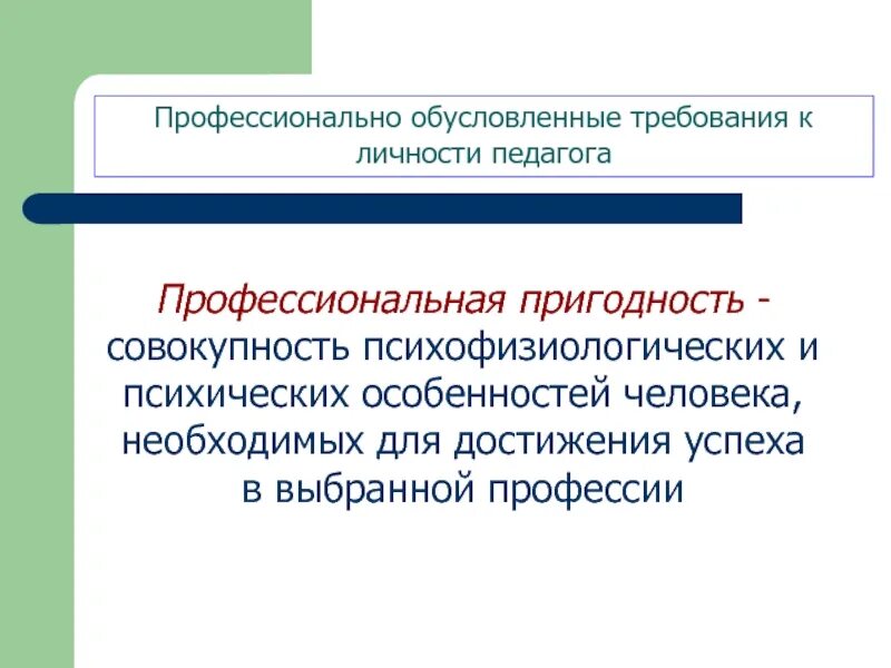 Профессионально обусловленная структура личности педагога. Требования к личности педагога. Требования к личности учителя начальных классов. Профессиональные обусловленные требования к личности педагога. Профпригодность учителя