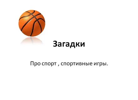 Спорт ответ