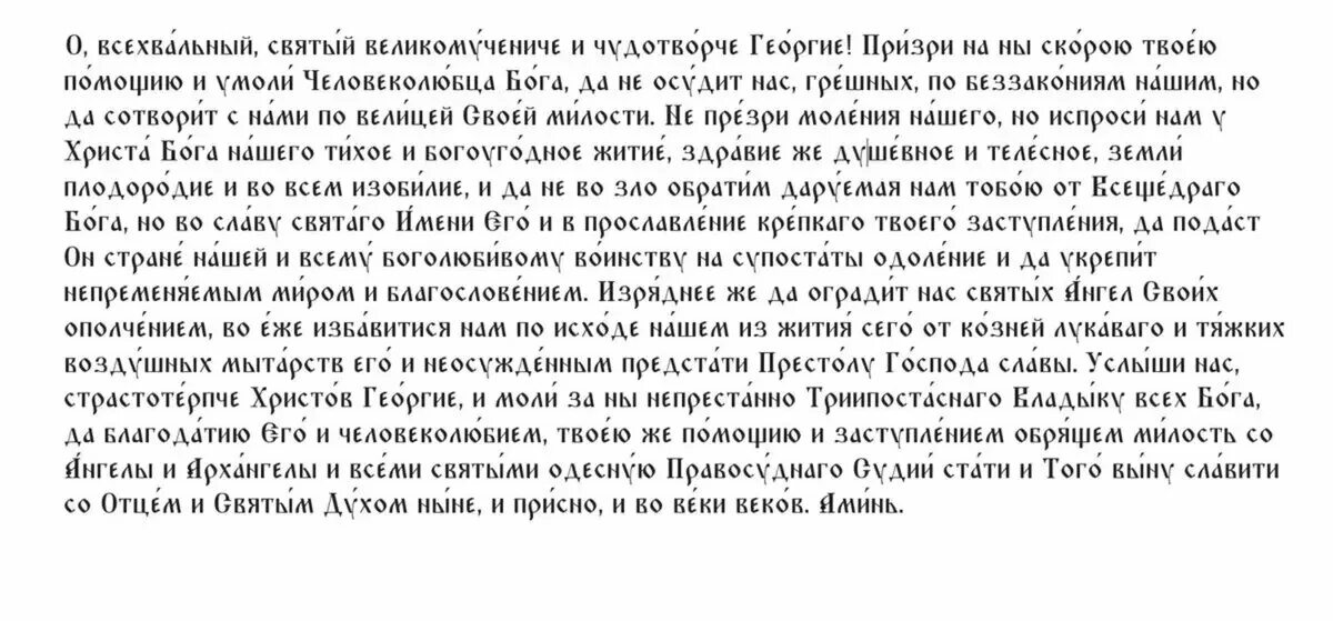 Три сильные молитвы георгию. Молитва вмч георгию победоносцу. Три сильные молитвы георгию. Три сильные молитвы георгию. Икона георгия победоносца с молитвой.