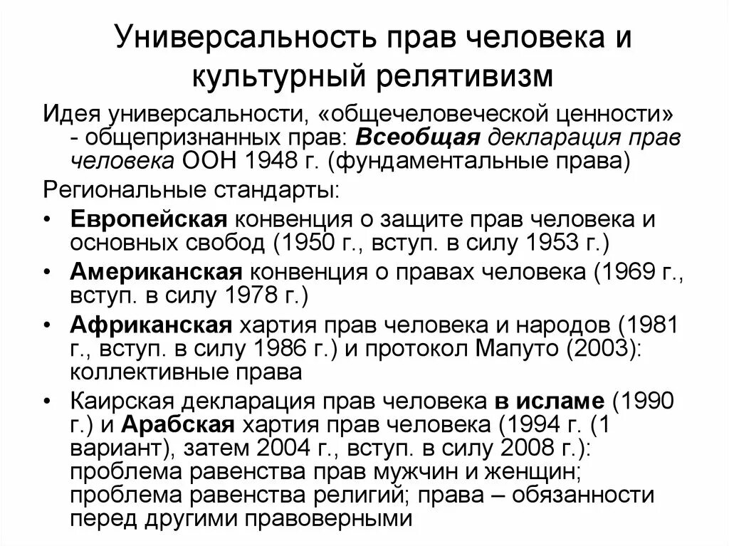 Соблюдение прав человека примеры. Универсальность прав человека. Концепции прав человека. Универсальная концепция прав человека. Региональные стандарты прав человека.