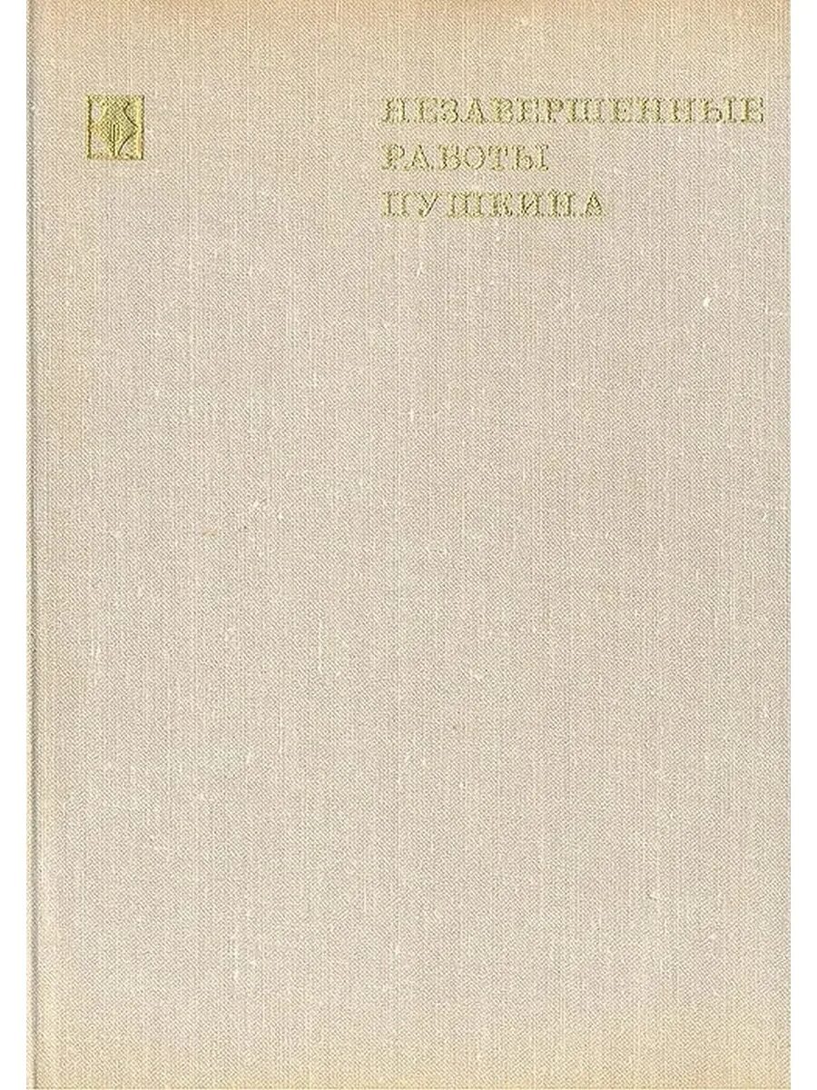 Созвездию пушкина. Книга Рождественский в созвездии Пушкина. Михайлов о. н. строгий талант.