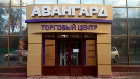 Торговый центр авангард владивосток