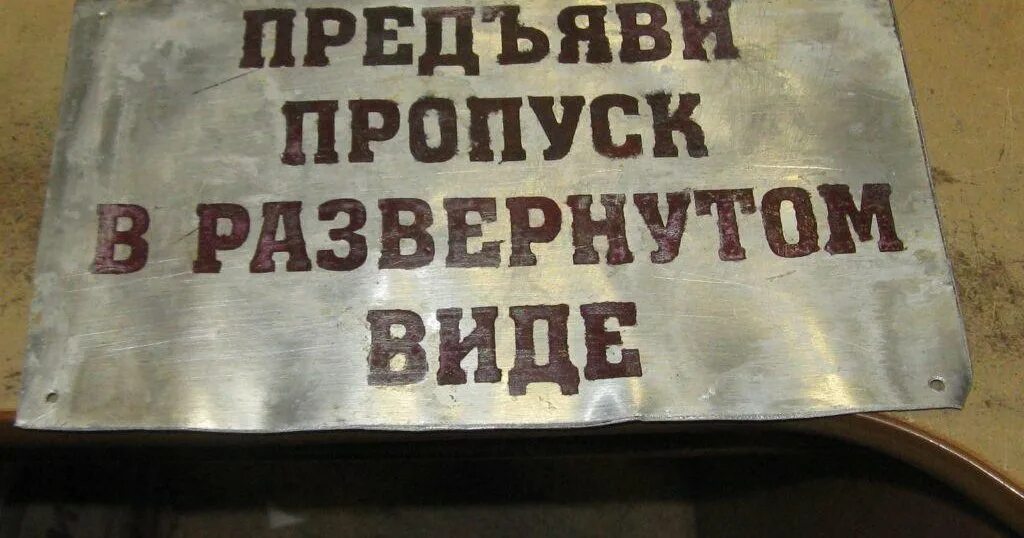 Предъяви пропуск табличка. Без пропусков. Стой предъяви пропуск табличка. Вход по пропускам. Предъявите пропуска тончайшие нити