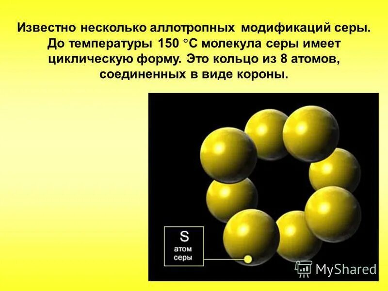 Молекула серы. Строение молекулы серы. Молекулярное строение серы. Сера строение молекулы.