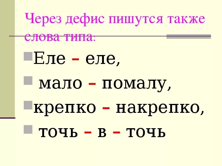 По новому почему через. Через дефис. Через как пишется. По через дефис. По с наречиями через дефис.