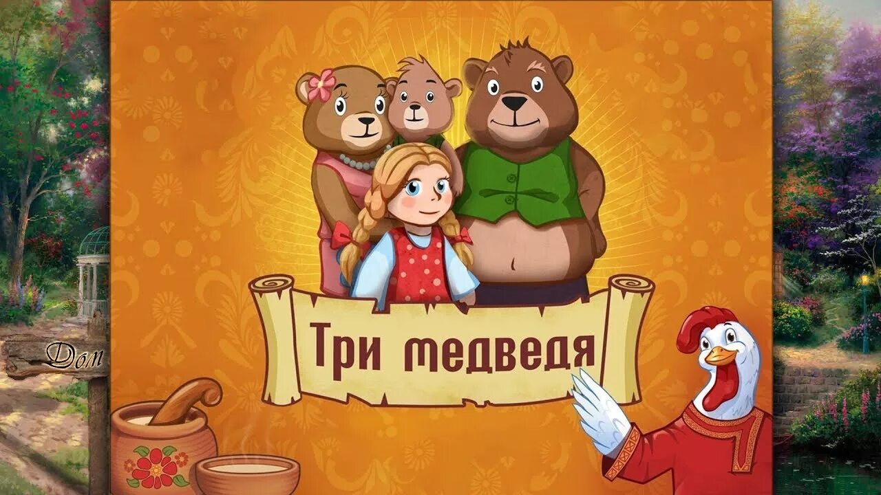 Три медведя сказки игра. Три медведя. Три медведя сказки. Маша и три медведя. Презентация к сказке три медведя.