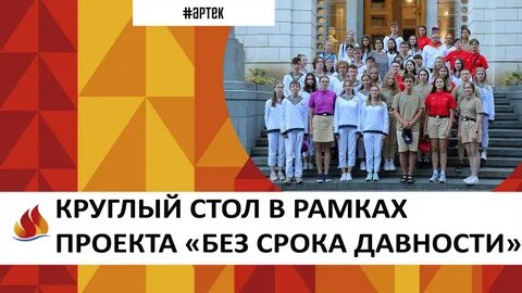 Артек тематическая смена без срока давности 2024
