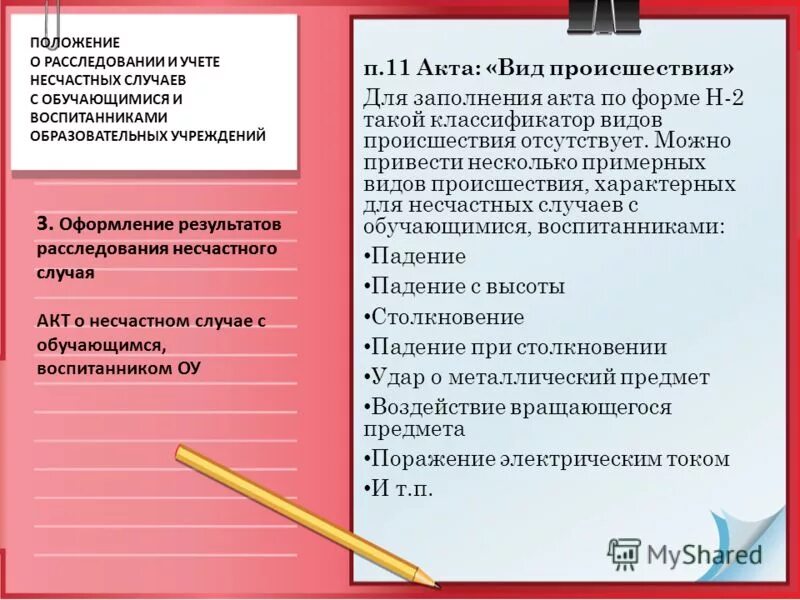положение о порядке расследования с обучающимися. акт формы н-2 расследования несчастного случая пример заполнения. результаты расследования несчастного случая с обучающимся в школе. журнал расследования и учета несчастных случаев с обучающимися. протокол расследования несчастного случая.