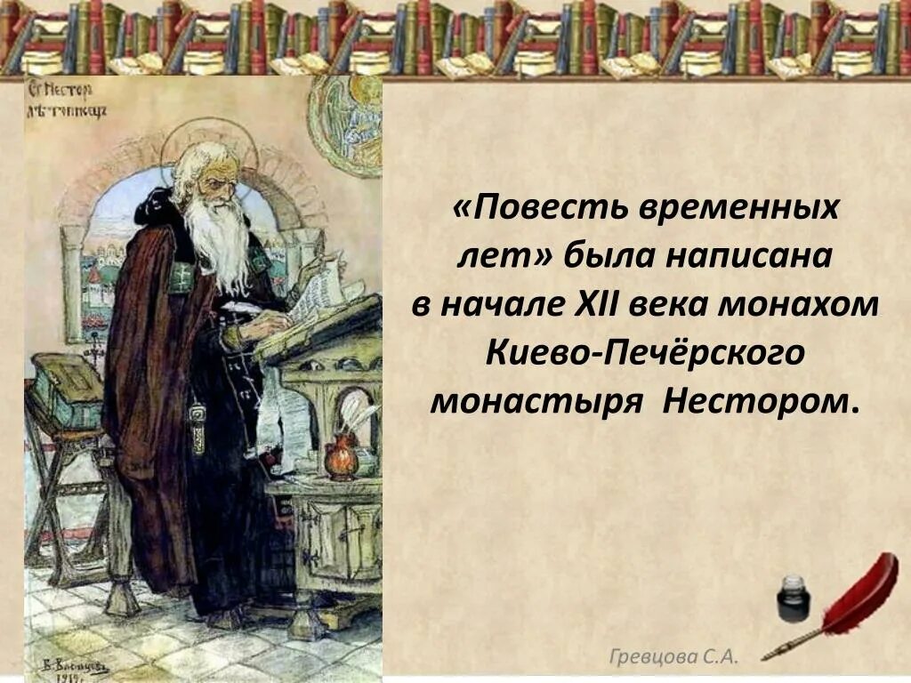 Литература повесть временных лет. Нестор монах Киево-Печерского монастыря келье. «Повесть временных лет», Нестор - монах Киево-печёрского монастыря.. Создатель летописи повесть временных лет. Повесть временных лет 12 век Нестор.