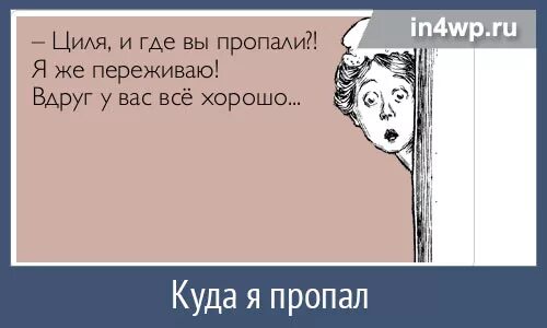 Почему у мужчин нету. Открытки куда все подевались. Вы куда пропали картинки. Куда вы пропали картинки прикольные. Картинки куда все подевались смешные.