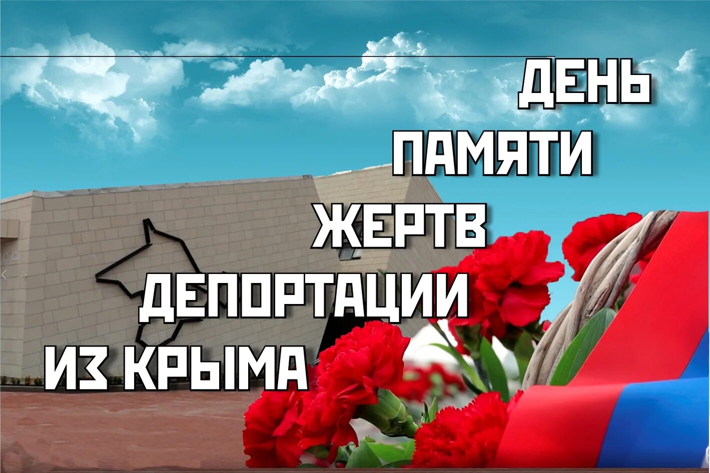 День памяти жертв депортации Крыма. Память о депортации народов из Крыма. Память о депортации народов из Крыма греков. Презентация депортация народов Крыма. Армян депортируют