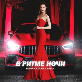 Ритм ночи