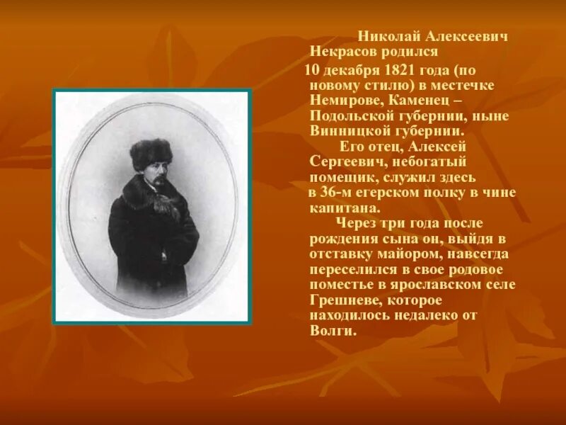 Некрасов родился. Немиров Каменец Подольская Губерния. Судьба николая алексеевича