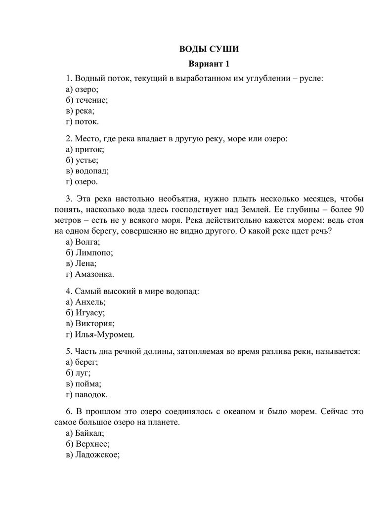 Воды суши вариант 1. Тест по теме воды суши реки. Тест по географии 6 класс. Проверочная работа 6 класс воды суши. Внутренние воды россии 8 класс контрольная