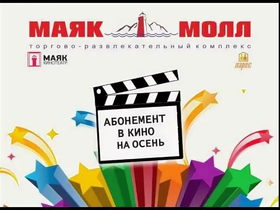 Киноафиша с маяком. Афиша маяк молл. Маяк кинотеатр омск афиша. Кинотеатр маяк билеты. Маяк кинотеатр омск афиша.