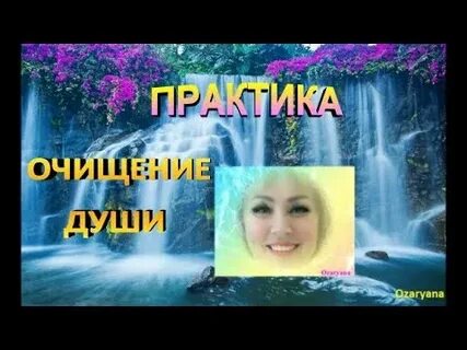 Практика для души