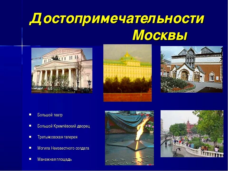 Путешествие по москве 2 класс конспект. Достопримечательности Москвы 2 класс окружающий мир. Достопримечательности Москвы презентация. Достопримечательности Москвы для детей презентация. Проект достопримечательности Москвы.