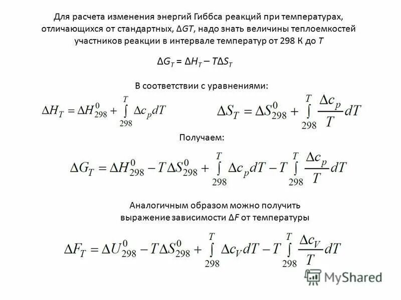 Расчет изменения энергии. Рассчитайте стандартное изменение энергии Гиббса. Рассчитайте изменение энергии Гиббса в реакции. Рассчитайте стандартную энергию Гиббса реакции. Стандартное изменение энергии Гиббса формула.